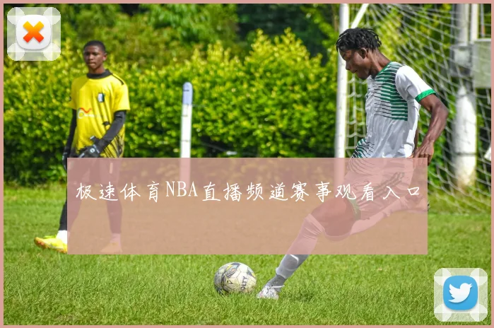 极速体育NBA直播频道赛事观看入口