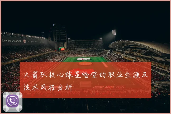 火箭队核心球星哈登的职业生涯及技术风格分析