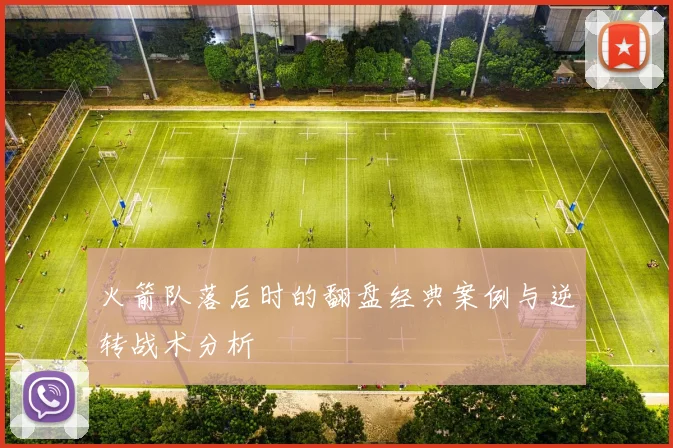 火箭队落后时的翻盘经典案例与逆转战术分析