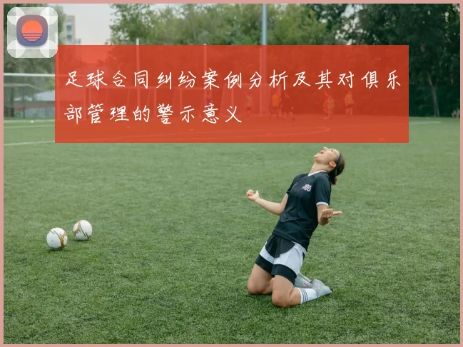 足球合同纠纷案例分析及其对俱乐部管理的警示意义