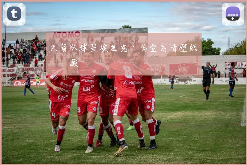 火箭队球星埃里克·戈登高清壁纸收藏