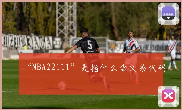 “NBA22111”是指什么含义或代码