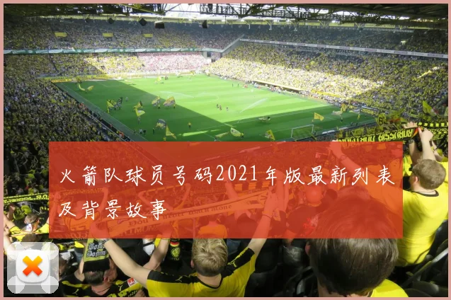 火箭队球员号码2021年版最新列表及背景故事