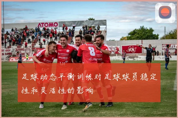 足球动态平衡训练对足球球员稳定性和灵活性的影响