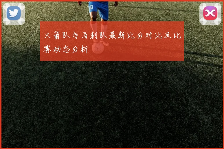 火箭队与马刺队最新比分对比及比赛动态分析