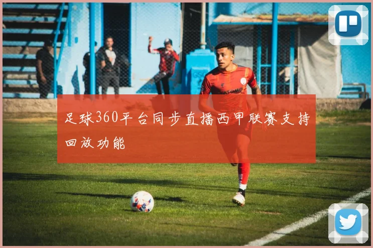 足球360平台同步直播西甲联赛支持回放功能