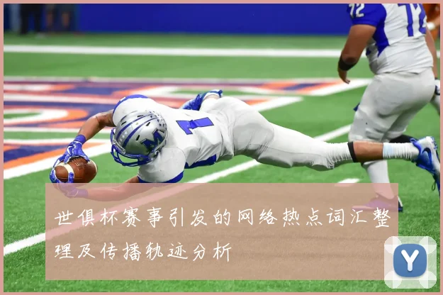世俱杯赛事引发的网络热点词汇整理及传播轨迹分析