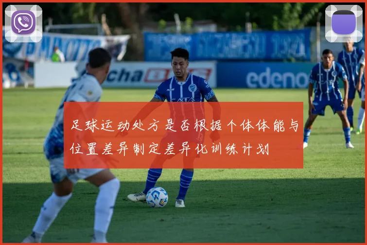 足球运动处方是否根据个体体能与位置差异制定差异化训练计划